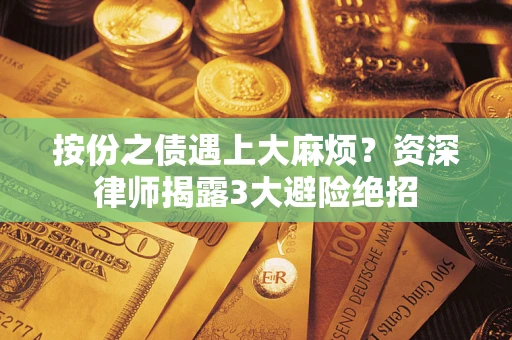 北京按份之债遇上大麻烦？资深律师揭露3大避险绝招