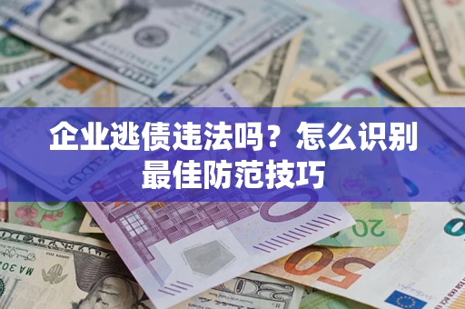 北京企业逃债违法吗？怎么识别最佳防范技巧