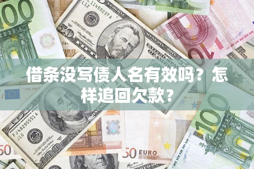 北京借条没写债人名有效吗？怎样追回欠款？