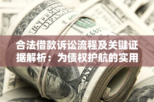 北京合法借款诉讼流程及关键证据解析：为债权护航的实用指南