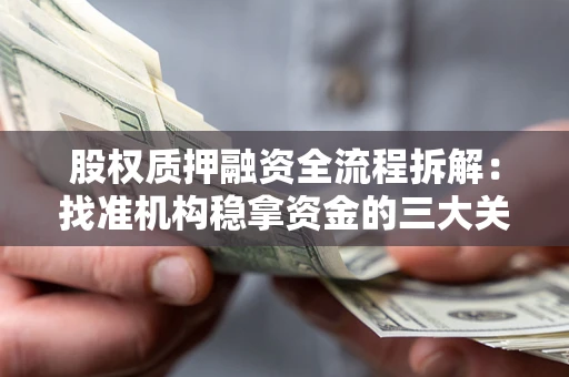 北京股权质押融资全流程拆解：找准机构稳拿资金的三大关键
