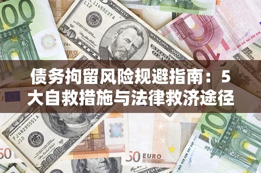 北京债务拘留风险规避指南：5大自救措施与法律救济途径