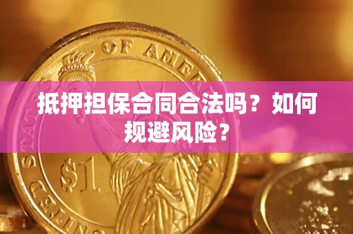 北京抵押担保合同合法吗？如何规避风险？