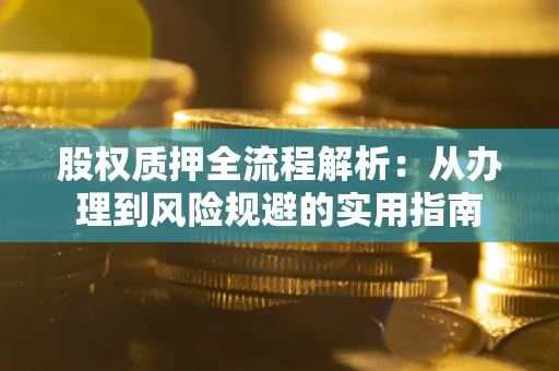 北京股权质押全流程解析：从办理到风险规避的实用指南