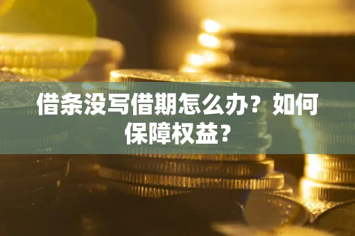 北京借条没写借期怎么办？如何保障权益？