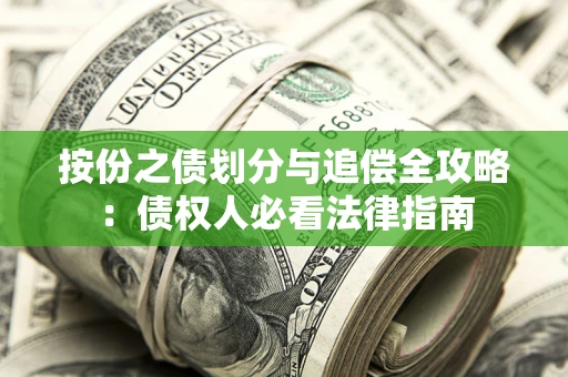 北京按份之债划分与追偿全攻略：债权人必看法律指南