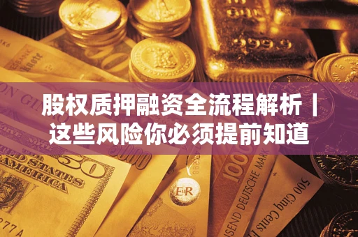 北京股权质押融资全流程解析｜这些风险你必须提前知道