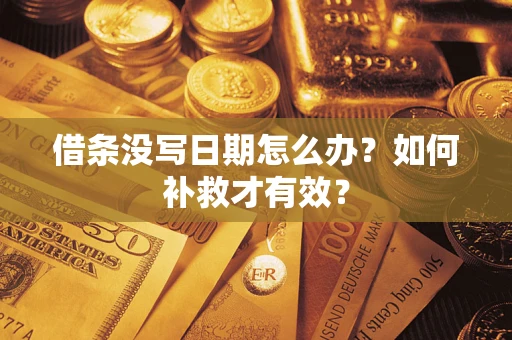 北京借条没写日期怎么办？如何补救才有效？