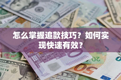 北京怎么掌握追款技巧？如何实现快速有效？