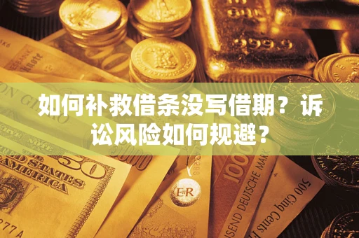 北京如何补救借条没写借期？诉讼风险如何规避？