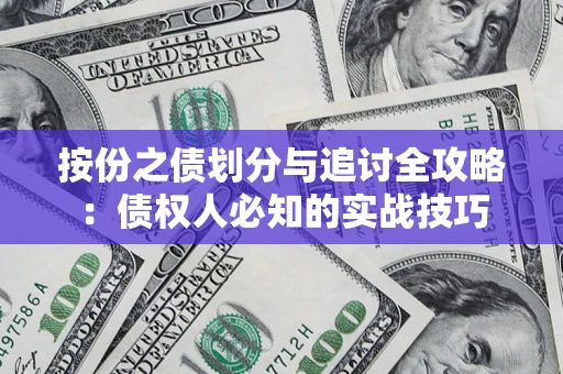 北京按份之债划分与追讨全攻略：债权人必知的实战技巧