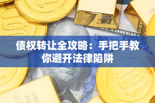北京债权转让全攻略：手把手教你避开法律陷阱