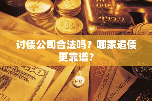 北京讨债公司合法吗？哪家追债更靠谱？