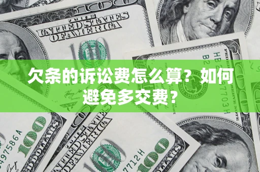 北京欠条的诉讼费怎么算？如何避免多交费？