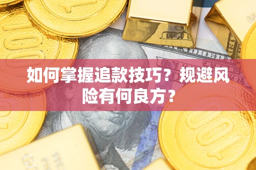 北京如何掌握追款技巧？规避风险有何良方？