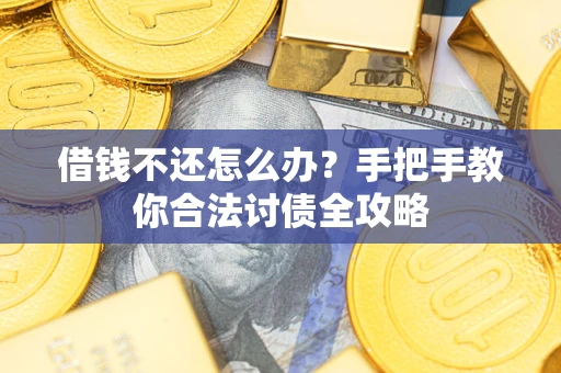 北京借钱不还怎么办？手把手教你合法讨债全攻略