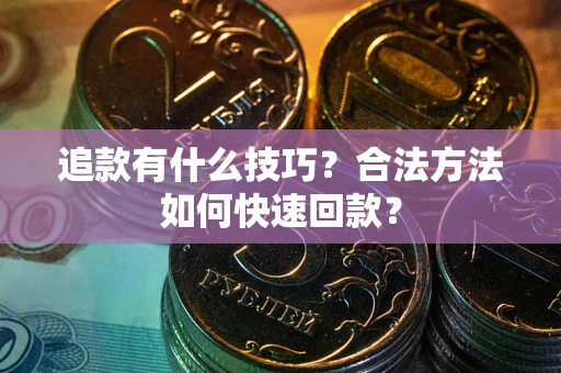 北京追款有什么技巧？合法方法如何快速回款？