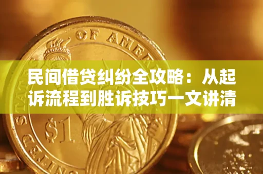 北京民间借贷纠纷全攻略：从起诉流程到胜诉技巧一文讲清
