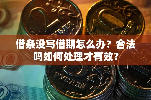 北京借条没写借期怎么办？合法吗如何处理才有效？