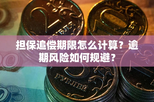 北京担保追偿期限怎么计算？逾期风险如何规避？