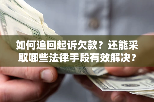 北京如何追回起诉欠款？还能采取哪些法律手段有效解决？