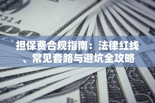 北京担保费合规指南：法律红线、常见套路与避坑全攻略