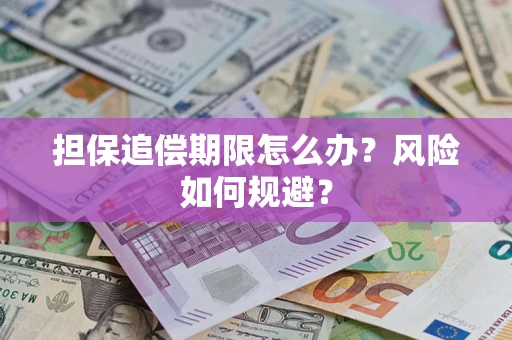 北京担保追偿期限怎么办？风险如何规避？