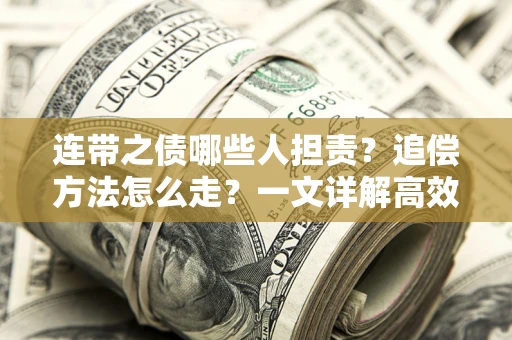 北京连带之债哪些人担责？追偿方法怎么走？一文详解高效维权流程