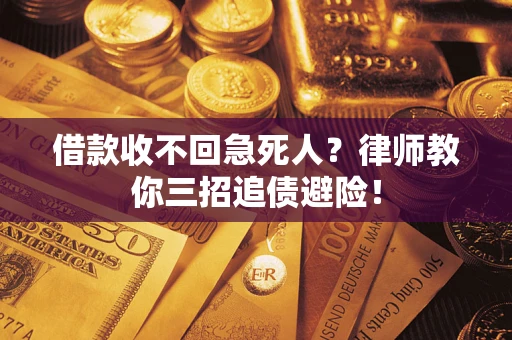 北京借款收不回急死人？律师教你三招追债避险！