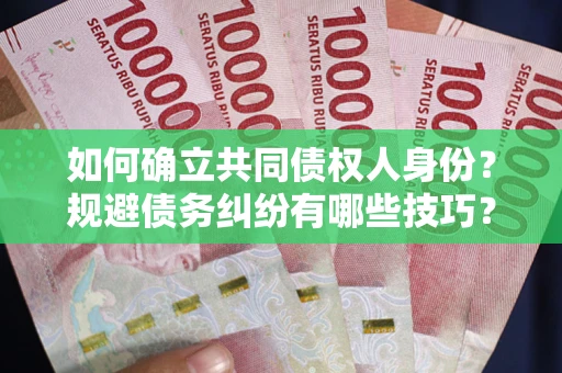 北京如何确立共同债权人身份？规避债务纠纷有哪些技巧？