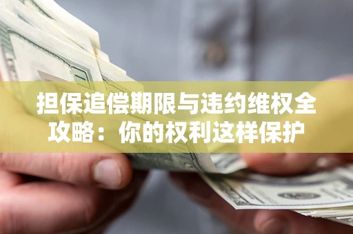 北京担保追偿期限与违约维权全攻略：你的权利这样保护