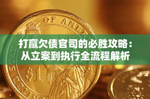 北京打赢欠债官司的必胜攻略：从立案到执行全流程解析