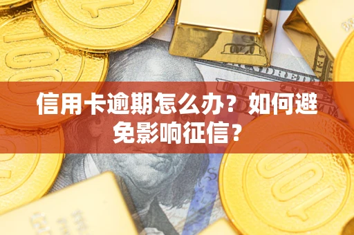 北京信用卡逾期怎么办？如何避免影响征信？