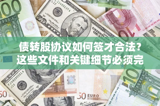 北京债转股协议如何签才合法？这些文件和关键细节必须完整