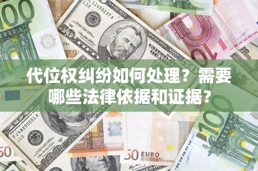北京代位权纠纷如何处理？需要哪些法律依据和证据？