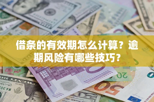 北京借条的有效期怎么计算？逾期风险有哪些技巧？
