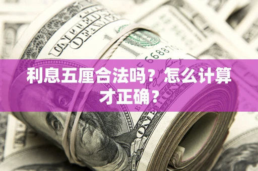 北京利息五厘合法吗？怎么计算才正确？