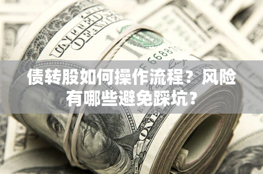 北京债转股如何操作流程？风险有哪些避免踩坑？