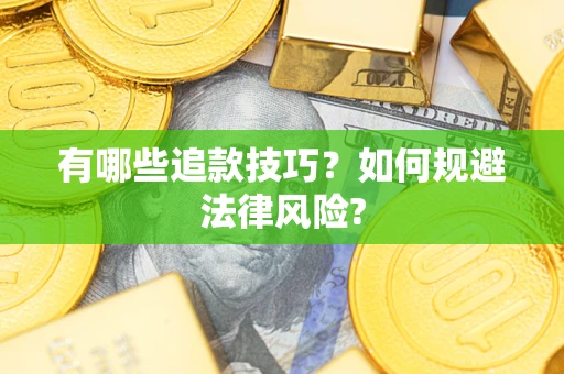 北京有哪些追款技巧？如何规避法律风险?