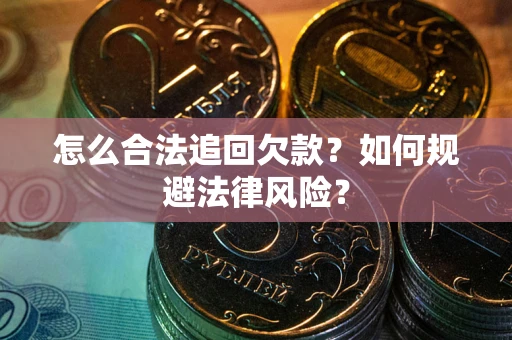 北京怎么合法追回欠款？如何规避法律风险？