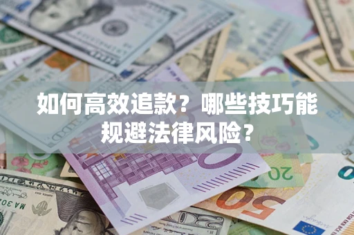 北京如何高效追款？哪些技巧能规避法律风险？