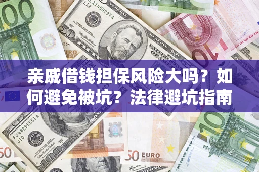 北京亲戚借钱担保风险大吗？如何避免被坑？法律避坑指南