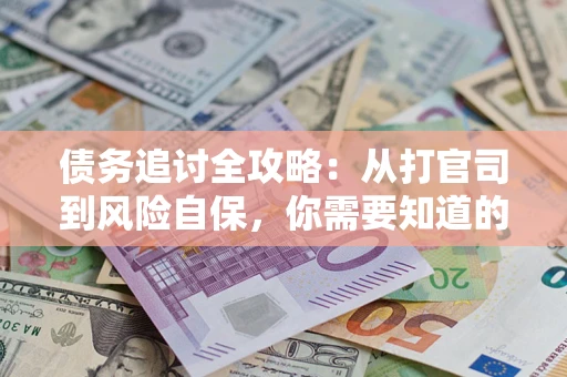 北京债务追讨全攻略：从打官司到风险自保，你需要知道的法律智慧