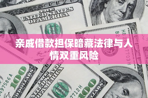 北京亲戚借款担保暗藏法律与人情双重风险