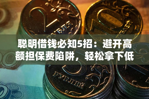 北京聪明借钱必知5招：避开高额担保费陷阱，轻松拿下低息贷款
