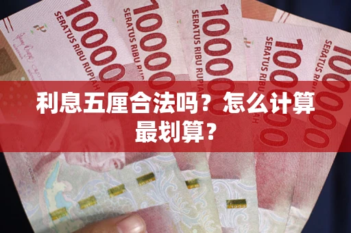 北京利息五厘合法吗？怎么计算最划算？