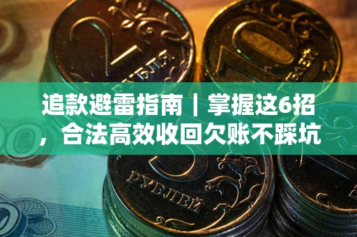 北京追款避雷指南｜掌握这6招，合法高效收回欠账不踩坑