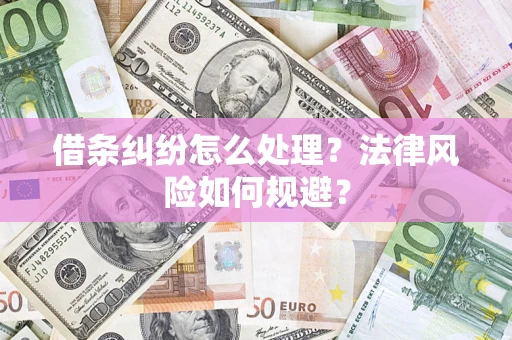 北京借条纠纷怎么处理？法律风险如何规避？