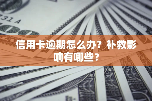 北京信用卡逾期怎么办？补救影响有哪些？