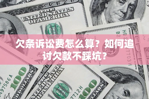 北京欠条诉讼费怎么算？如何追讨欠款不踩坑？